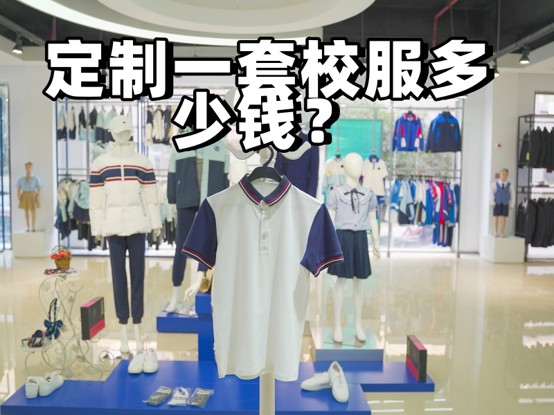 定制一套校服多少钱？-欧宝校服定制厂家